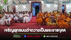 วัดพระธาตุช่อแฮจัดพิธีเจริญพระพุทธมนต์ฯถวายเป็นพระราชกุศลเฉลิมพระเกียรติฯ