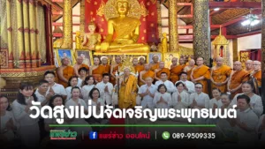 วัดสูงเม่นจัดเจริญพระพุทธมนต์เฉลิมพระเกียรติถวายพระพรชัยมงคลแด่ พระบาทสมเด็จพระเจ้าอยู่หัวฯ สมเด็จพระนางเจ้าสิริกิติ์ พระบรมราชินีนาถ พระบรมราชชนนี พันปีหลวง และสมเด็จพระนางเจ้าฯ พระบรมราชินี