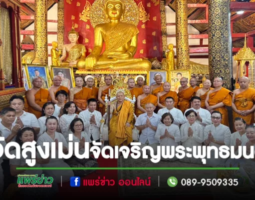 วัดสูงเม่นจัดเจริญพระพุทธมนต์เฉลิมพระเกียรติถวายพระพรชัยมงคลแด่ พระบาทสมเด็จพระเจ้าอยู่หัวฯ สมเด็จพระนางเจ้าสิริกิติ์ พระบรมราชินีนาถ พระบรมราชชนนี พันปีหลวง และสมเด็จพระนางเจ้าฯ พระบรมราชินี