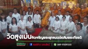 (มีคลิป)คณะสงฆ์อำเภอสูงเม่นและคณะศรัทธาเมืองพระธัมม์ อำเภอสูงเม่น น้อมเฉลิมพระเกียรติ