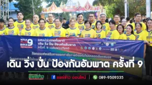 เทศบาลเมืองแพร่ ร่วมกิจกรรมโครงการแสงนำใจไทยทั้งชาติ เดิน วิ่ง ปั่น ป้องกันอัมพาต ครั้งที่ 9 เฉลิมพระเกียรติ “คนรุ่นใหม่ ขับเคลื่อนไทยไร้สโตรค”