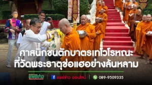 (มีคลิป)ผวจ.แพร่ นำพุทธศาสนิกชนตักบาตรเทโวโรหณะ ที่วัดพระธาตุช่อแฮฯอย่างล้นหลาม