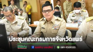 ปลัดเทศบาลเมืองแพร่ เข้าร่วมการประชุมคณะกรมการจังหวัดแพร่ หัวหน้าส่วนราชการและหน่วยงานที่เกี่ยวข้อง ครั้งที่ 10/2566