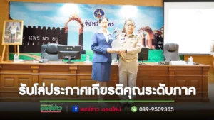 รองผอ.รร.เจริญศิลป์รับโล่ประกาศเกียรติคุณระดับภาค
