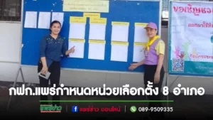 กฟก.แพร่ กำหนดหน่วยเลือกตั้งและที่เลือกตั้งผู้แทนเกษตรกรทั้ง 8 อำเภอ
