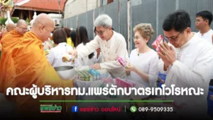 เทศบาลเมืองแพร่ จัดงานประเพณีตักบาตรเทโวโรหณะ