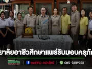 วิทยาลัยอาชีวศึกษาแพร่รับมอบครุภัณฑ์ทางการศึกษา สาขาวิชาคหกรรมศาสตร์