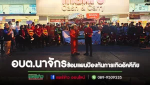 ปลอดภัยไว้ก่อน อบต.นาจักรร่วมกับสภ.เมืองแพร่รพ.แพร่และสมาคมอาสากู้ภัยจังหวัดแพร่ซ้อมแผนป้องกันการเกิดอัคคีภัย