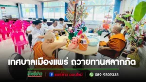 เทศบาลเมืองแพร่ ถวายทานสลากภัตณมหาวิทยาลัยมหาจุฬาลงกรณราชวิทยาลัย วิทยาเขตแพร่