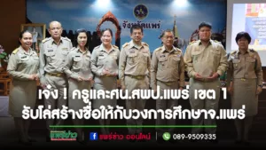 เจ๋ง ! ครูและศน.สพป.แพร่ เขต 1 รับโล่สร้างชื่อให้กับวงการศึกษาจ.แพร่