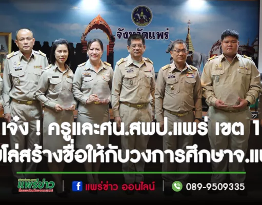 เจ๋ง ! ครูและศน.สพป.แพร่ เขต 1 รับโล่สร้างชื่อให้กับวงการศึกษาจ.แพร่