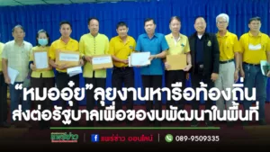 “หมออุ๋ย”นพ.นิยม วิวรรธนดิฐกุล สมาชิกสภาผู้แทนราษฎรจังหวัดแพร่เขต 2 ลุยงานเพื่อหารือเกี่ยวกับโครงการพัฒนาในพื้นที่
