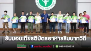 เทศบาลเมืองแพร่ ร่วมรับมอบเกียรติบัตรอาหารริมบาทวิถีที่ได้มาตรฐานอาหารริมบาทวิถี (Street Food Good Health)