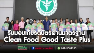 อบต.นาจักร นำร้านอาหารในพื้นที่ตำบลนาจักร รับมอบเกียรติบัตรผ่านมาตรฐาน Clean Food Good Taste Plus