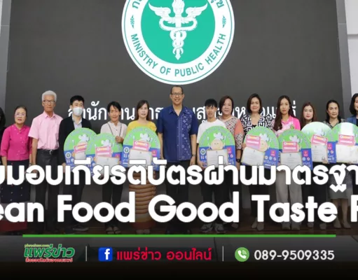 อบต.นาจักร นำร้านอาหารในพื้นที่ตำบลนาจักร รับมอบเกียรติบัตรผ่านมาตรฐาน Clean Food Good Taste Plus