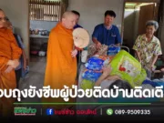 พระโกศัยเจติยารักษ์,ดร.รองเจ้าคณะจ.แพร่ มอบถุงยังชีพ 200 ชุดจากบุญตักบาตรเทโวโรหณะให้ผู้ป่วยติดบ้านและติดเตียง