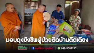 พระโกศัยเจติยารักษ์,ดร.รองเจ้าคณะจ.แพร่ มอบถุงยังชีพ 200 ชุดจากบุญตักบาตรเทโวโรหณะให้ผู้ป่วยติดบ้านและติดเตียง
