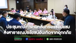 เทศบาลเมืองแพร่ เข้าร่วมการประชุมคณะทำงานพิจารณากลั่นกรองโครงการซ่อมแซมสิ่งสาธารณประโยชน์อันเกิดจากอุทกภัย