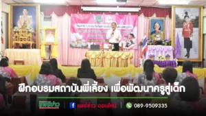 โรงเรียนเทศบาลวัดเหมืองแดง จัดฝึกอบรมตามโครงการความร่วมมือกับสถาบันพี่เลี้ยง เพื่อพัฒนาครูสู่เด็ก