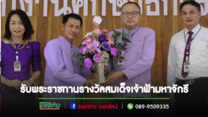 ศธจ.แพร่ แสดงความยินดีกับครูวินัยฯรับพระราชทานรางวัลสมเด็จเจ้าฟ้ามหาจักรี