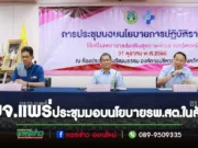 อบจ.แพร่จัดการประชุมมอบนโยบายการปฏิบัติราชการฯให้แก่ รพ.สต.สังกัดอบจ.แพร่