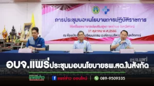 อบจ.แพร่จัดการประชุมมอบนโยบายการปฏิบัติราชการฯให้แก่ รพ.สต.สังกัดอบจ.แพร่
