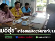 “หมออุ๋ย”นพ.นิยมฯสส.แพร่เขต 2 หารือการพัฒนาเพิ่มผลผลิตต่อไร่สวนยางพารา กับการยางแห่งประเทศไทยจังหวัดแพร่