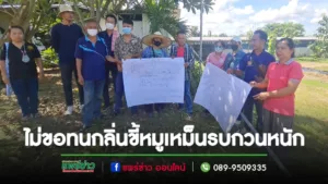 (มีคลิป)ชาวสวนเขื่อน-บ้านถิ่น ไม่ขอทนกลิ่นเหม็นขี้หมูรบกวน รวมตัวบุกฟาร์มเลี้ยงและขอให้ท้องถิ่นที่รับผิดชอบจัดการด่วน