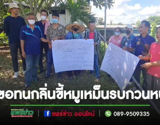 (มีคลิป)ชาวสวนเขื่อน-บ้านถิ่น ไม่ขอทนกลิ่นเหม็นขี้หมูรบกวน รวมตัวบุกฟาร์มเลี้ยงและขอให้ท้องถิ่นที่รับผิดชอบจัดการด่วน