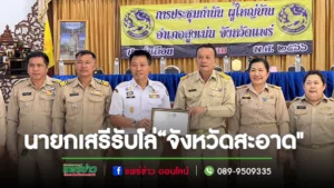 นายกเสรีรับโล่ประกาศเกียรติคุณ การตรวจประเมินความสะอาดและความเป็นระเบียบเรียบร้อยของบ้านเมือง