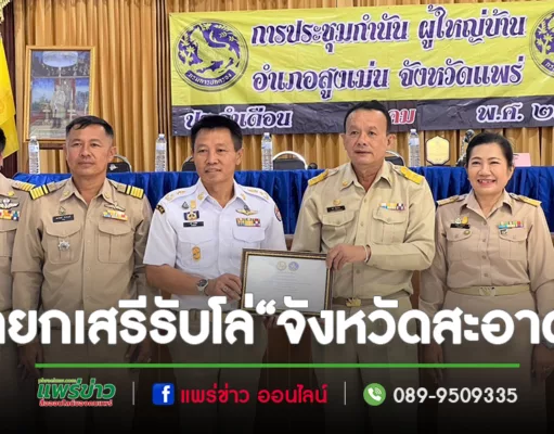 นายกเสรีรับโล่ประกาศเกียรติคุณ การตรวจประเมินความสะอาดและความเป็นระเบียบเรียบร้อยของบ้านเมือง
