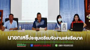นายกเสรีฯประชุมเตรียมจัดงานแข่งเรือนาคและงานลอยกระทงตำบลเวียงทองในเดือนพย.นี้