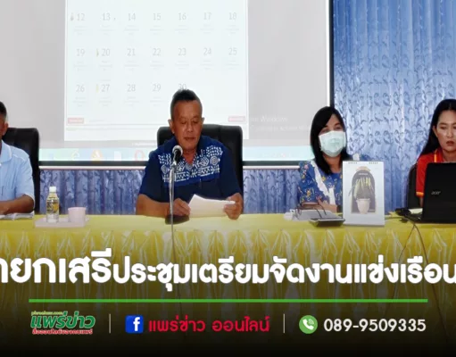 นายกเสรีฯประชุมเตรียมจัดงานแข่งเรือนาคและงานลอยกระทงตำบลเวียงทองในเดือนพย.นี้