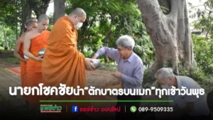 เทศบาลเมืองแพร่ ร่วมสืบสานประเพณีอันดีงาม“ตักบาตรบนเมก”ทุกเช้าวันพุธ