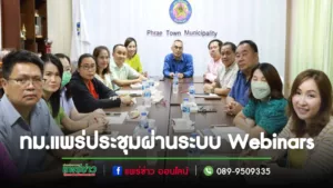 ทม.แพร่ร่วมการประชุมชี้แจงการดำเนินการตามพระราชบัญญัติการปฏิบัติราชการทางอิเล็กทรอนิกส์ ผ่านระบบ Webinars