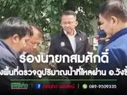 (มีคลิป)นายสมศักดิ์ เทพสุทิน รองนายกรัฐมนตรี นายวรวัจน์ เอื้ออภิญญากุล ส.ส.แพร่ เขต 3 ลงพื้นที่ตรวจดูปริมาณน้ำที่ไหลผ่าน อ.วังชิ้น