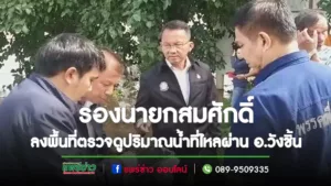 (มีคลิป)นายสมศักดิ์ เทพสุทิน รองนายกรัฐมนตรี นายวรวัจน์ เอื้ออภิญญากุล ส.ส.แพร่ เขต 3 ลงพื้นที่ตรวจดูปริมาณน้ำที่ไหลผ่าน อ.วังชิ้น