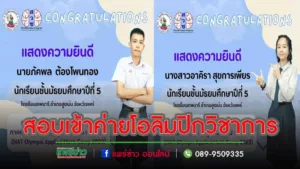 2 นักเรียนรร.เทพนารีเจ๋งสอบเข้าค่ายโอลิมปิกวิชาการ(NAT Olympic Applied Math Camp 2023)