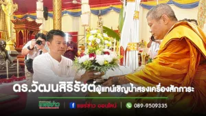 หม่อมเจ้าอุทัยกัญญา ภาณุพันธ์  ทรงกรุณาให้ ดร.วัฒนสิริรัชต์ฯเป็นผู้แทนเชิญน้ำสรงเครื่องสักการะประทานโอกาสเจริญอายุวัฒนมงคลพระครูโกศลพิพัฒนคุณ