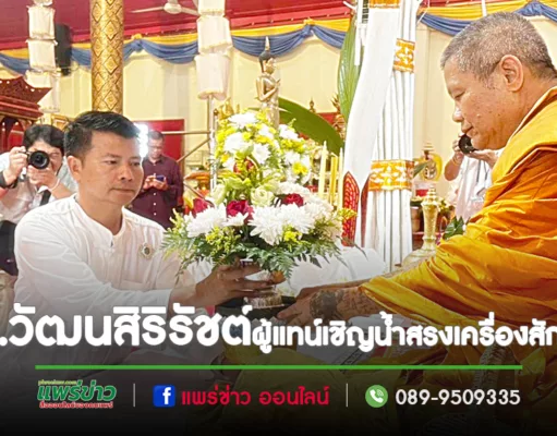 หม่อมเจ้าอุทัยกัญญา ภาณุพันธ์ ทรงกรุณาให้ ดร.วัฒนสิริรัชต์ฯเป็นผู้แทนเชิญน้ำสรงเครื่องสักการะประทานโอกาสเจริญอายุวัฒนมงคลพระครูโกศลพิพัฒนคุณ