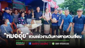 “หมออุ๋ย” ชวนแอ่วงานวันลางสาดสวนเขื่อน7-8 ตค.นี้