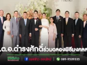 พล.ต.อ.ดำรงศักดิ์และนายอรรถพลเป็นประธานฉลองมงคลสมรส น.ส.ทิพย์รัตน์ กวยะปาณิกกับนายรวิชญ์ วงศ์วรกุล ประธานYECแพร่