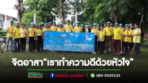 เทศบาลเมืองแพร่จัดจิตอาสา“เราทำความดีด้วยหัวใจ”เนื่องในวันคล้ายวันสวรรคคตพระบาทสมเด็จพระบรมชนกาธิเบศร มหาภูมิพลอดุลยเดชมหาราช บรมนาถบพิตร