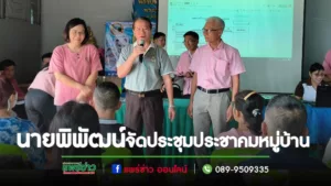 นายกพิพัฒน์ฯจัดประชาคมหมู่บ้านเพื่อส่งเสริมให้ประชาชนได้มีส่วนร่วมเสนอปัญหาและความต้องการ ตลอดจนกำหนดแนวทางในการพัฒนาท้องถิ่นของตนเอง