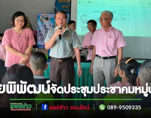 นายกพิพัฒน์ฯจัดประชาคมหมู่บ้านเพื่อส่งเสริมให้ประชาชนได้มีส่วนร่วมเสนอปัญหาและความต้องการ ตลอดจนกำหนดแนวทางในการพัฒนาท้องถิ่นของตนเอง
