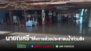 นายกเสรีฯสั่งการงานป้องกันฯช่วยประชาชนที่ได้รับผลกระทบน้ำท่วมขังช่วงฝนตกหนัก