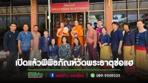 เปิดแล้วพิพิธภัณฑ์วัดพระธาตุช่อแฮ แหล่งเรียนรู้ที่มีคุณค่า ชมฟรีทุกวัน