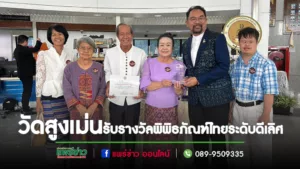 สมาคมพิพิธภัณฑ์ไทย ยกย่อง สถาบันอนุรักษ์คัมภีร์ใบลาน วัดสูงเม่น ให้รับรางรางวัลระดับชาติพิพิธภัณฑ์ไทย ระดับดีเลิศ ประจำปี 2566