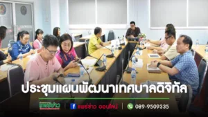 ประชุมเพื่อกำหนดแนวทางการจัดทำแผนพัฒนาเทศบาลดิจิทัล