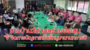 (มีคลิป)ชาวบ้าน2ตำบลร่วมประชุม”จี้”ให้จัดการปัญหาเหม็นขี้หมูมานานหลายปี